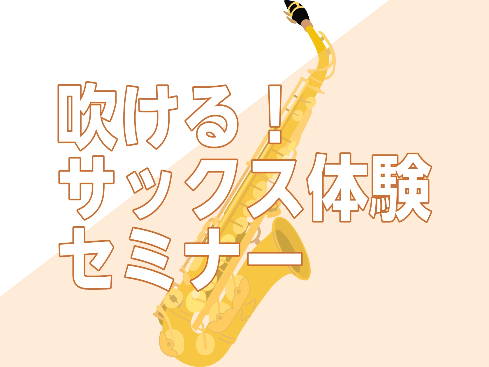 【初心者さん向け】吹ける！サックス体験セミナー