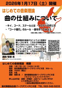 ※12/24 定員に達したためキャンセル待ちにてご案内します。2026年1月17日(土) はじめての音楽理論「曲の仕組みについて」開催します！