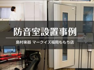 マンションでもピアノが弾ける！1.7畳コンパクト防音室設置事例