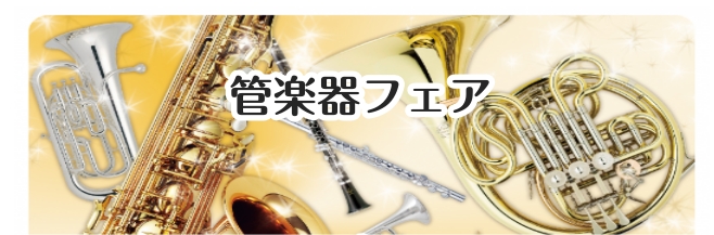 ※終了しました【管楽器フェア】　12/26(金)～1/4(日)