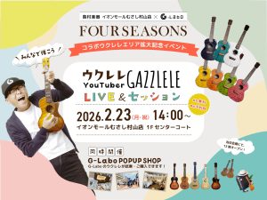 【コラボウクレレ FOURSEASONS エリア拡大記念イベント】 ガズレレ ライブ＆セッション