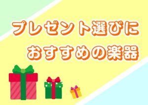 プレゼント選びにおすすめの楽器特集