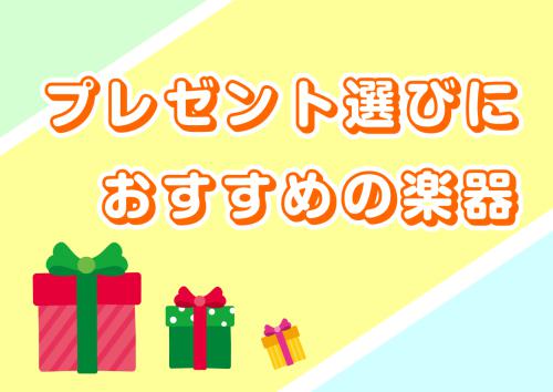プレゼント選びにおすすめの楽器特集