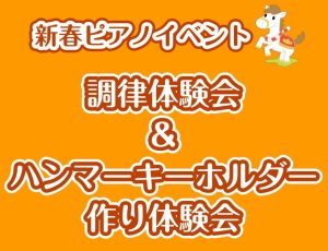 新春🐎🎍ピアノ調律体験会＆キーホルダー作り体験会開催！