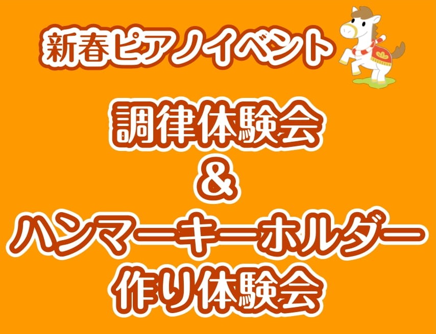 新春🐎🎍ピアノ調律体験会＆キーホルダー作り体験会開催！
