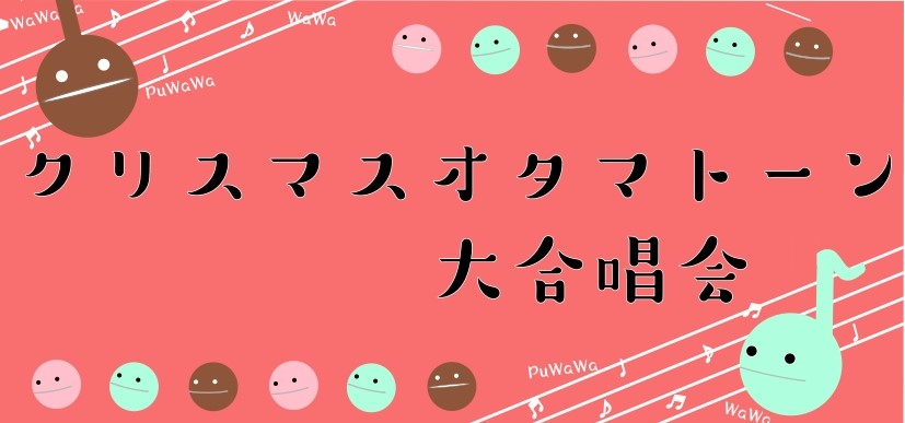 【イベント】クリスマスオタマトーン大合唱会終了いたしました！