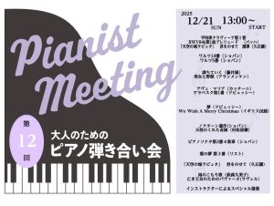 【イベント】 2025年12月21日(日)開催ピアノ弾き合い会レポート　　　　　　　　　　　　　　　　