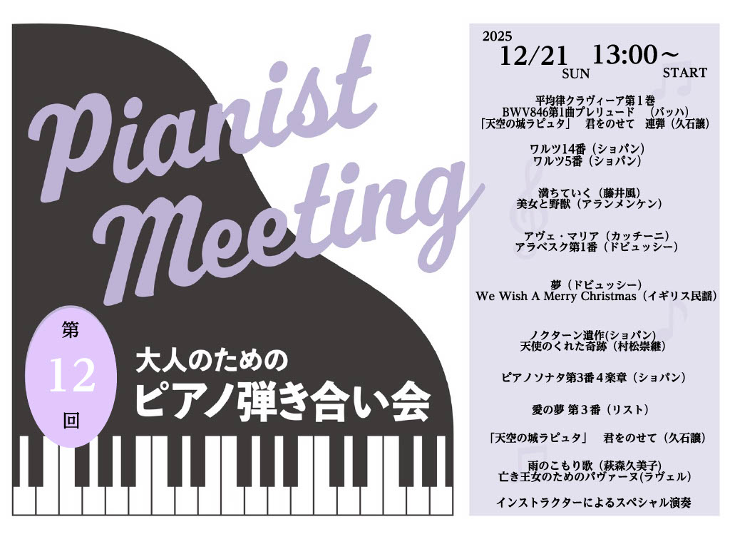 【イベント】 2025年12月21日(日)開催ピアノ弾き合い会レポート　　　　　　　　　　　　　　　　