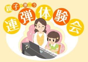 【参加者募集】親子で弾こう！ピアノ連弾体験会　2026年1月25日(日)
