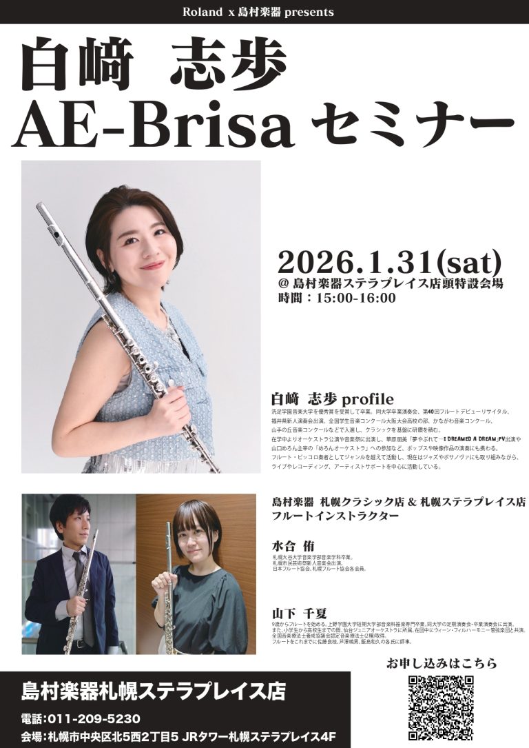 1/31(土) 白﨑志歩 AE-Brisaセミナー