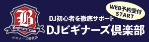 DJビギナーズ倶楽部のご案内