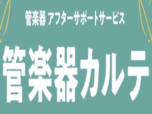 【管楽器メンテナンス】島村楽器の管楽器アフターサポート「管楽器カルテ」開催(4/6更新)
