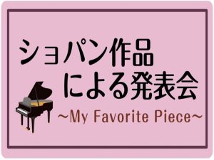 【終了しました】ショパン作品による発表会～My Favorite Piece～