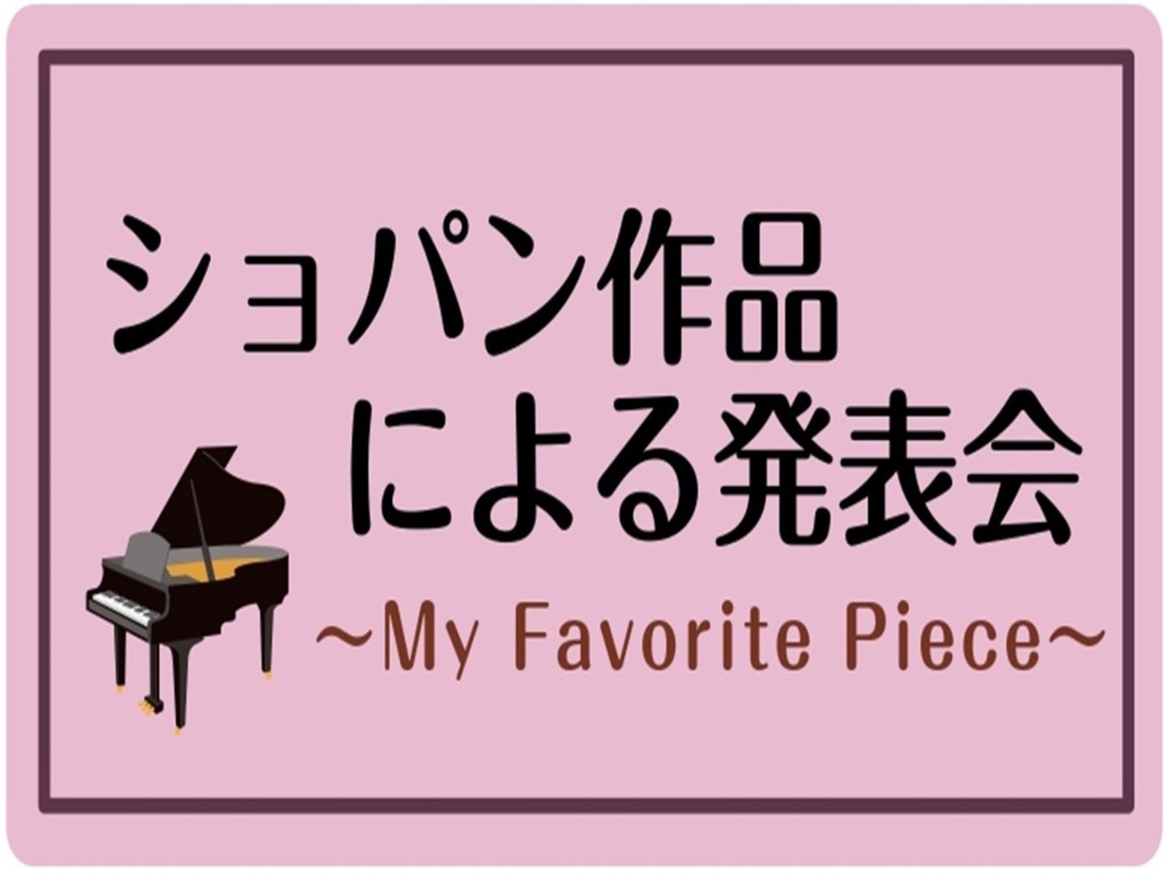【終了しました】ショパン作品による発表会～My Favorite Piece～