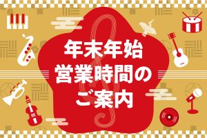 年末年始営業時間のご案内