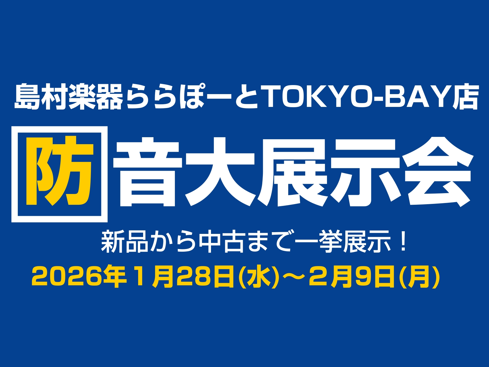 【防音室】新品・中古防音室が一挙集結！防音大展示会※開催済