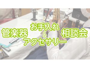 【定期イベント】管楽器お手入れ＆アクセサリー相談会
