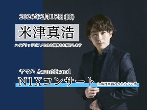 【イベントレポート】2月15日(日)米津真浩さんによるN1Xスペシャルコンサート