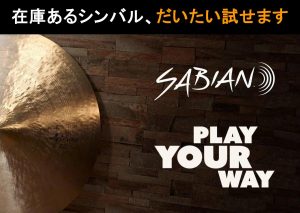【ドラムショー2026】SABIAN選定購入会 ~メーカーに在庫があるモデル、だいたい試せます~