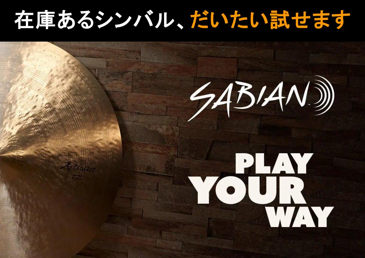 【ドラムショー2026】SABIAN選定購入会 ~メーカーに在庫があるモデル、だいたい試せます~