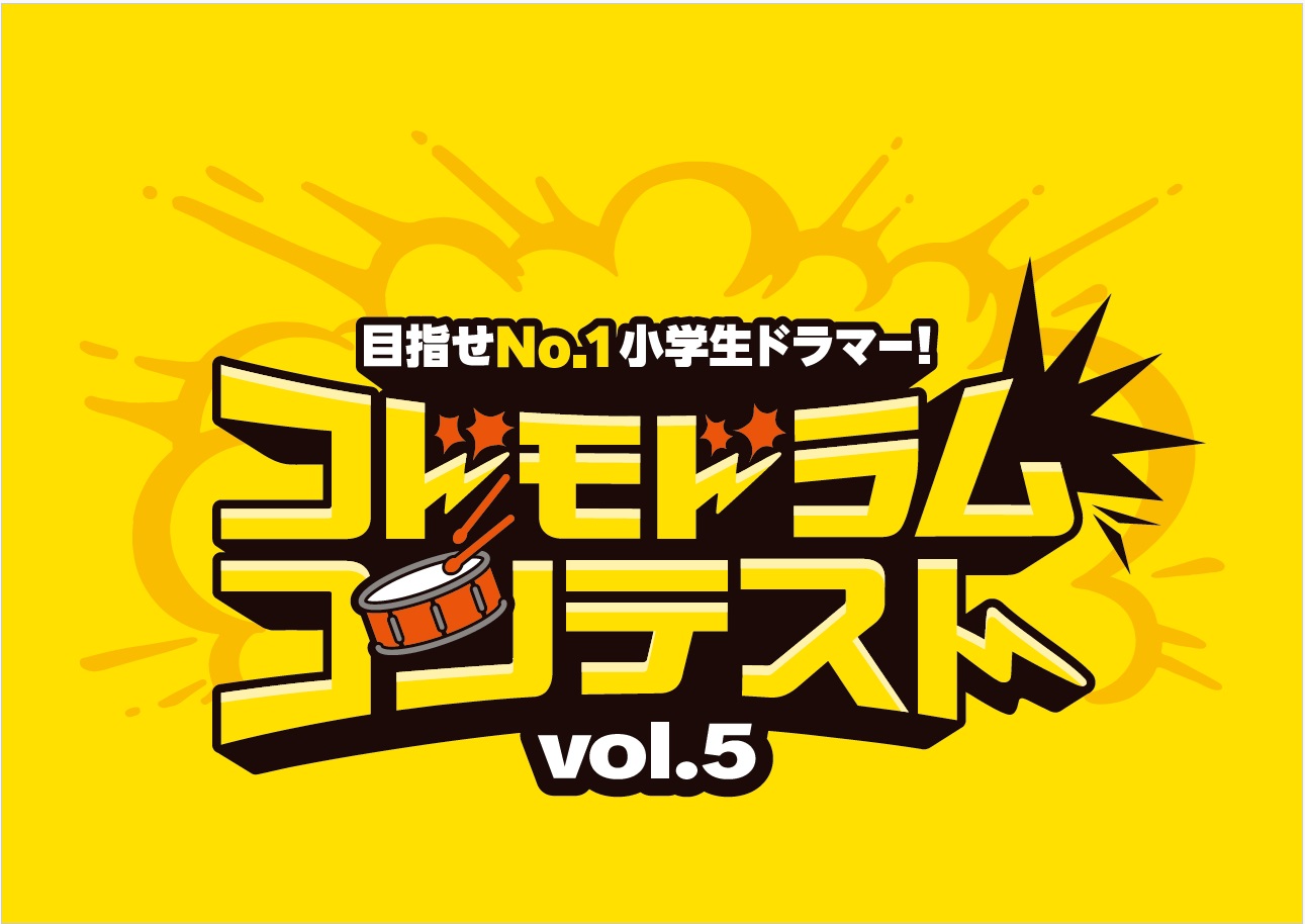 2026年1月12日(月・祝) コドモドラムコンテストVol.5 | 北海道地区本選大会開催