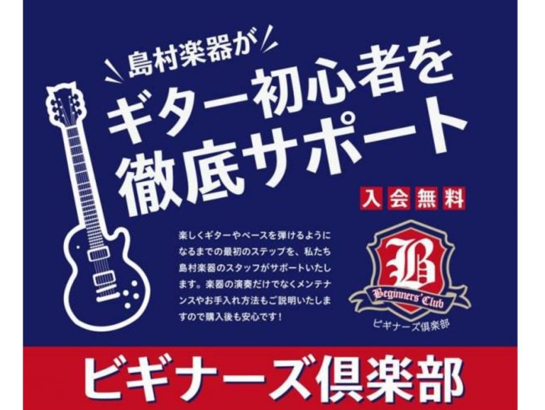【ギター初心者を徹底サポート！】ビギナーズ倶楽部　島村楽器イオンモール成田店