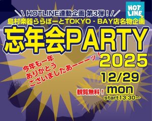 【ライブレポート】HOTLINE連動企画③忘年会PARTY2025ダイジェスト