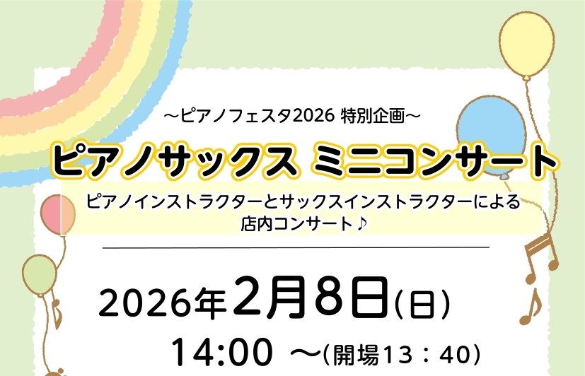 【2/8】14：00～ピアノサックス ミニコンサート開催♪