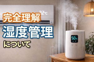 【完全理解】湿度管理について