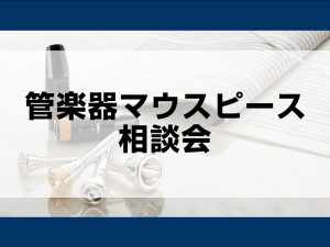 管楽器マウスピース選び方相談会 随時受付中