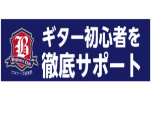 初心者を徹底サポート！ビギナーズ倶楽部