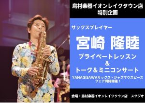 【埼玉・越谷】サックス奏者 宮崎隆睦氏 プライベートレッスン＆ミニコンサート｜島村楽器イオンレイクタウン店