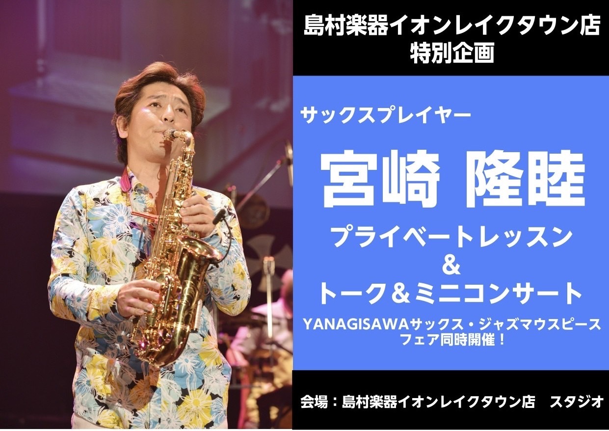 埼玉・越谷】サックス奏者 宮崎隆睦氏 プライベートレッスン＆ミニ
