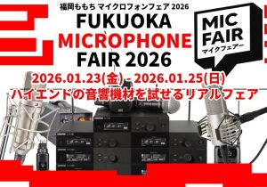 高級コンデンサーマイクフェア2026開催🔥ノイマン・インスパイアマイク比較会！・FUKUOKA MIC FAIR