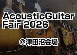 【開催終了】✨AcousticGuitarFair2026 開催決定✨
