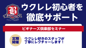 🌺ウクレレビギナーズ倶楽部　参加者募集中！🌺