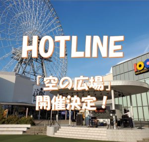 【ライブイベント】HOTLINE2025-2026～「空の広場」にて急遽開催！