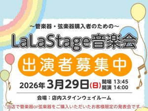 【出演者募集中！】2026年3月29日(日)LaLaStage音楽会開催！～My楽器で日頃の成果を披露しませんか？～