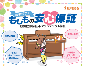 電子ピアノの「もしもの安心保証」のご案内 〜島村楽器限定の延長保証サービス〜