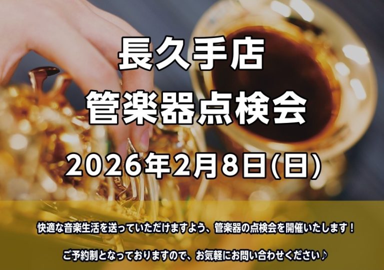 管楽器点検会　2月8日(日）開催いたします！