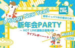 【ライブレポート】HOTLINE連動企画④新年会PARTY2026