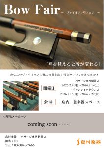 Bow Fair – ヴァイオリン弓フェア – 開催のお知らせ