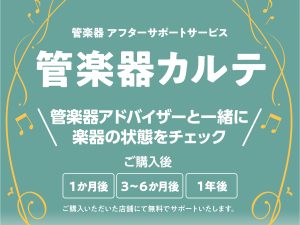 島村楽器の管楽器アフターサポート「管楽器カルテ」♪