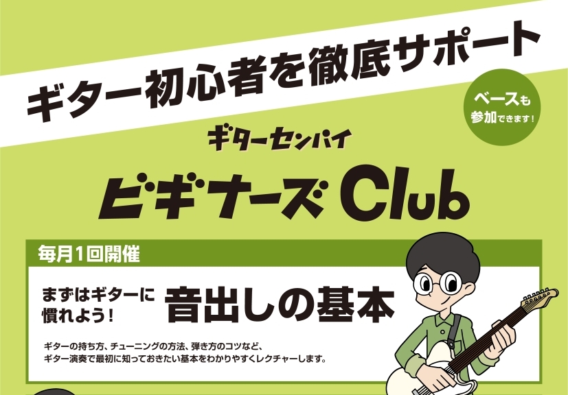 ギター初心者を徹底サポート！ビギナーズClub吉祥寺 開催中！