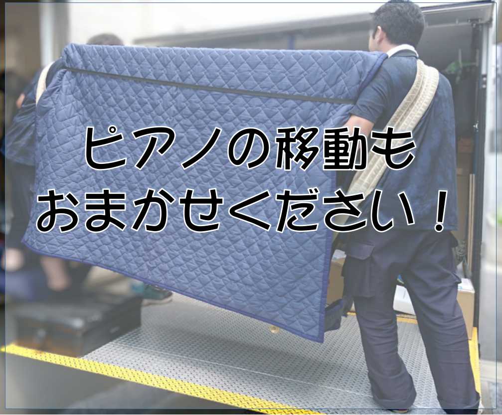 ピアノのお引越し、お任せください！