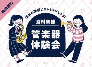 管楽器体験会開催！3月7日(土)
