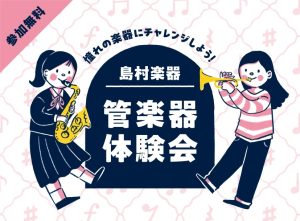 憧れの楽器を触ってみよう！3/28(土)・3/29(日)管楽器体験会開催のお知らせ