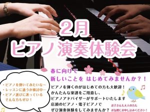 🎹横須賀店　2月「 ピアノ演奏体験会 」開催のお知らせ♪