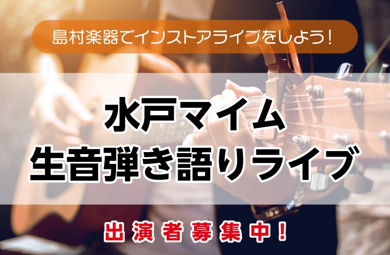 【水戸マイム生音弾き語りライブ】出演者募集中！＜島村楽器でインストアアコースティックライブしよう！＞