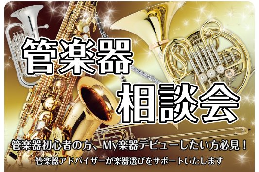 【吹奏楽応援】管楽器相談会！【島村楽器ミ・ナーラ奈良店は通年開催！】